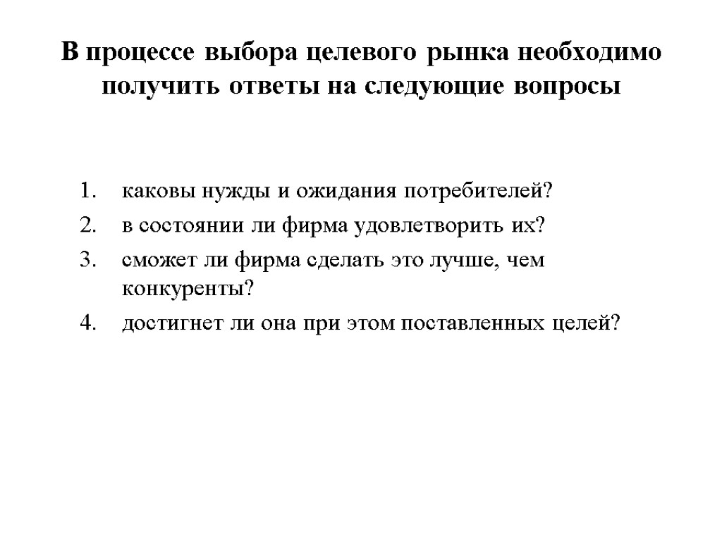 В процессе выбора целевого рынка необходимо получить ответы на следующие вопросы каковы нужды и